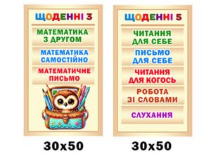 Комплект стендів "Щоденні 3,5" із серії “Сови” (Артикул: 4-NK_20002)  