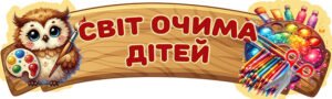 Стенд “Світ очима дітей” із серії “Сови” (Артикул: 4-NK_20008)  