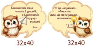 Комплект стендів “Вислови” із серії “Сови” (Артикул: 4-NK_20007)  