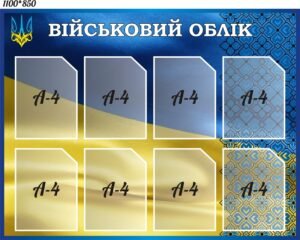 Пластиковий стенд «Інформація з військового обліку» (Артикул: 3-1136)  
