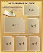 Інформаційний пластиковий стенд «Методичний куточок» (Артикул: 3-1162)  