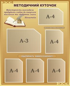 Інформаційний пластиковий стенд «Методичний куточок» (Артикул: 3-1162)  