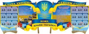 Стенд "Слава Україні! Героям слава!" (Артикул: 3-1992)  