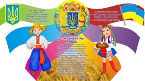 Стенд "Державний гімн України" (Артикул: 3-0407)  