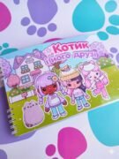 Альбом на липучках «Котик і його друзі»  