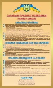 Пластиковий стенд «Загальні правила поведінки учнів у школі» (Артикул: 3-1212)  