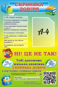 Інформаційний стенд «Скринька довіри» (Артикул: 3-1308)  