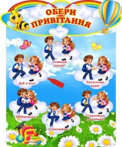 Стенд «Обери привітання» для ранкових зустрічей (Артикул: 3-1309)  