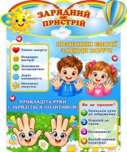 Пластиковий стенд «Зарядний пристрій» для позитивного настрою (Артикул: 3-1310)  