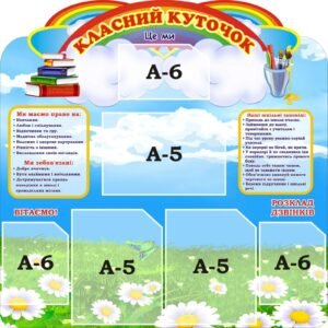 Інформаційний стенд для класу «Класний куточок» (Артикул: 3-1312)  