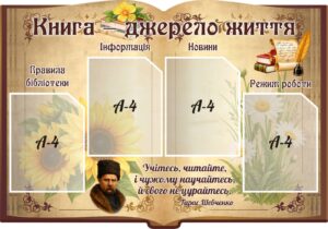 Стенд для бібліотеки «Книга — джерело життя» (Артикул: 3-1334)  