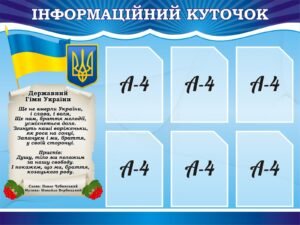 Інформаційний стенд для школи з державними символами України (Артикул: 3-1369)  
