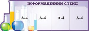 Стенд «Інформаційний» для кабінету хімії з кишенями (Артикул: 3-1389)  